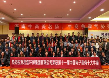 君浩環(huán)保榮獲中國電子商務(wù)十大牛商